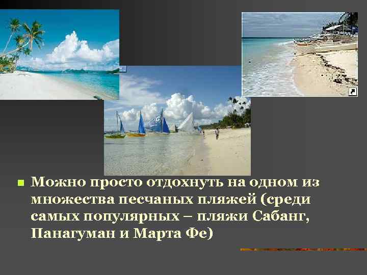 n Можно просто отдохнуть на одном из множества песчаных пляжей (среди самых популярных –