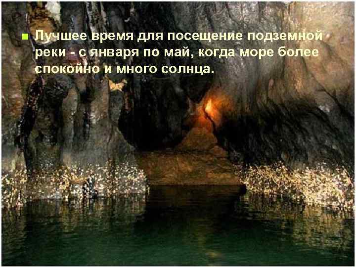 n Лучшее время для посещение подземной реки - с января по май, когда море