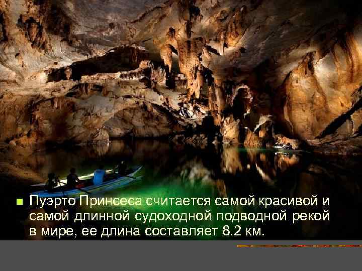 n Пуэрто Принсеса считается самой красивой и самой длинной судоходной подводной рекой в мире,