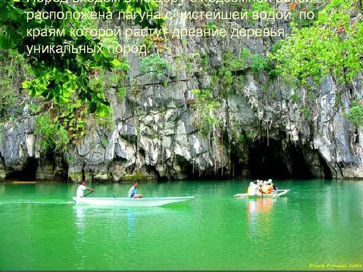 n Перед входом в пещеру с подземной рекой расположена лагуна с чистейшей водой, по