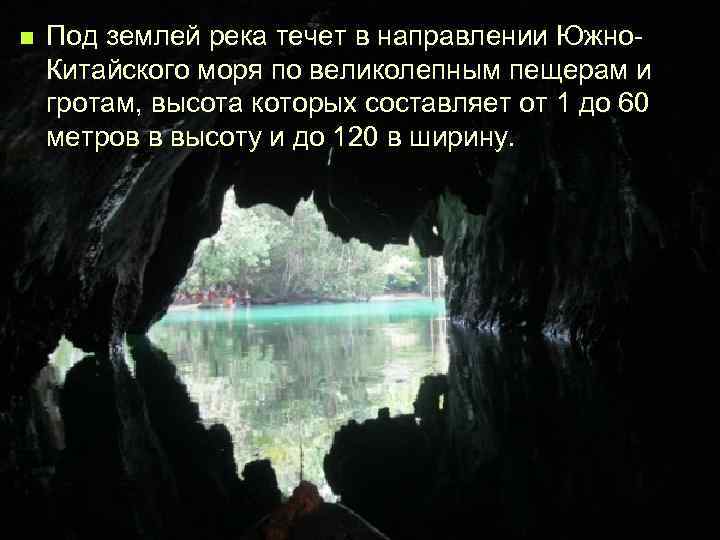 n Под землей река течет в направлении Южно. Китайского моря по великолепным пещерам и