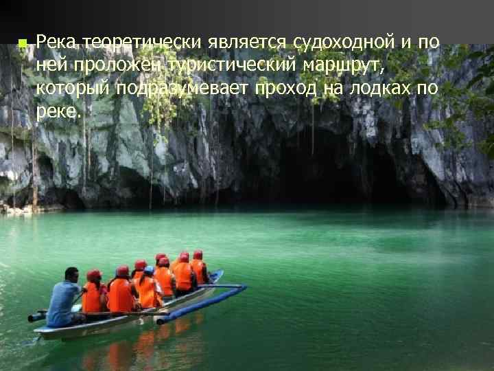 n Река теоретически является судоходной и по ней проложен туристический маршрут, который подразумевает проход