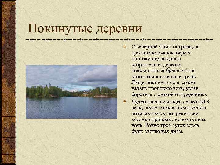 Покинутые деревни С северной части острова, на противоположном берегу протоки видна давно заброшенная деревня: