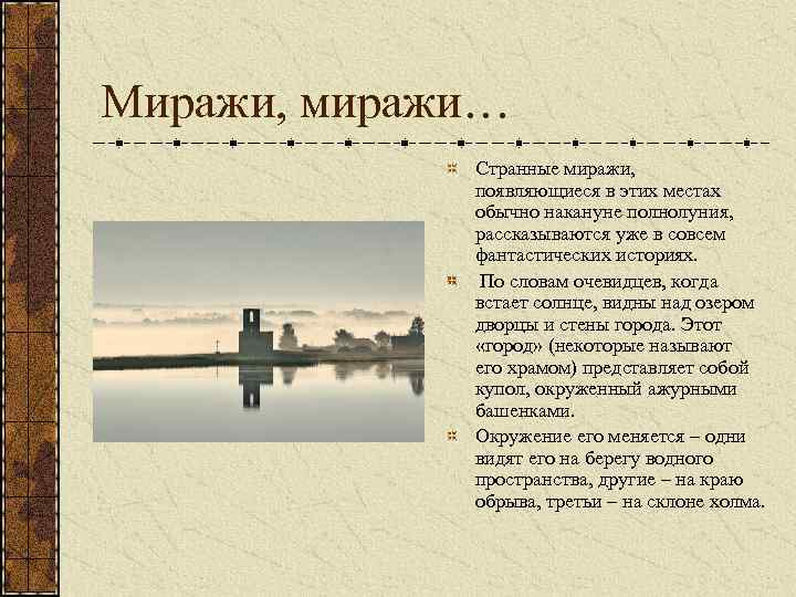 Миражи, миражи… Странные миражи, появляющиеся в этих местах обычно накануне полнолуния, рассказываются уже в