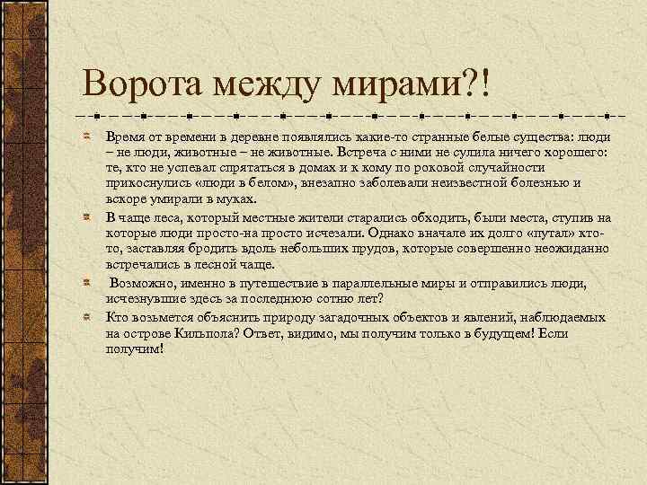 Ворота между мирами? ! Время от времени в деревне появлялись какие-то странные белые существа: