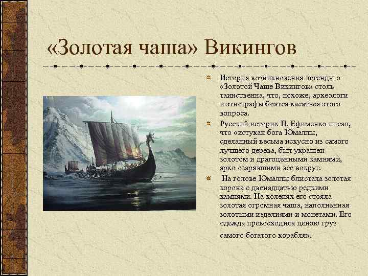  «Золотая чаша» Викингов История возникновения легенды о «Золотой Чаше Викингов» столь таинственна, что,