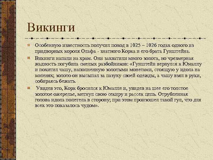 Викинги Особенную известность получил поход в 1025 – 1026 годах одного из придворных короля
