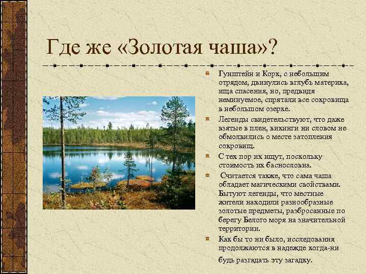 Где же «Золотая чаша» ? Гунштейн и Корк, с небольшим отрядом, двинулись вглубь материка,