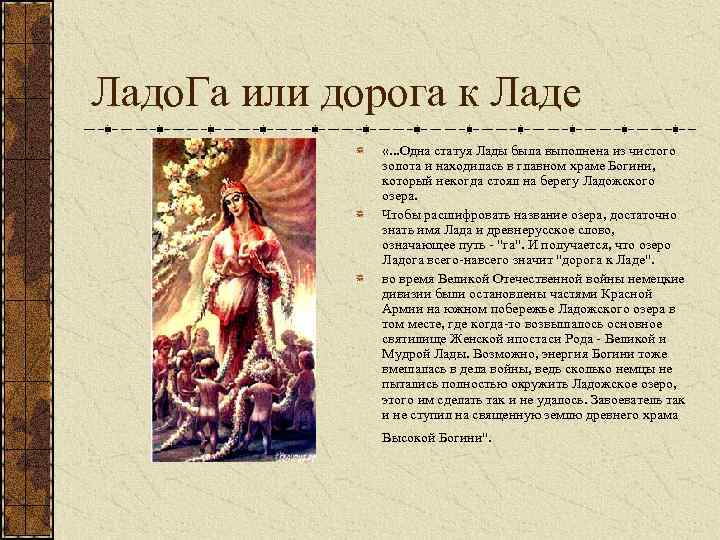 Ладо. Га или дорога к Ладе «. . . Одна статуя Лады была выполнена