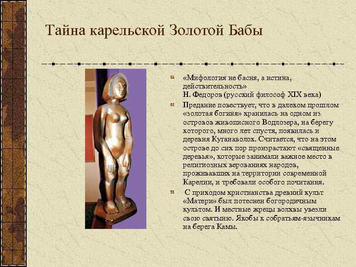 Тайна карельской Золотой Бабы «Мифология не басня, а истина, действительность» Н. Федоров (русский философ