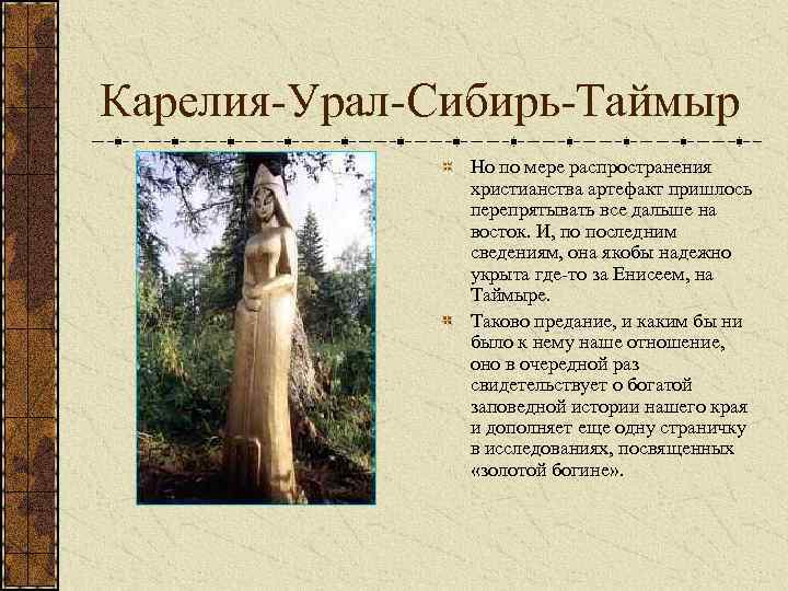 Карелия-Урал-Сибирь-Таймыр Но по мере распространения христианства артефакт пришлось перепрятывать все дальше на восток. И,