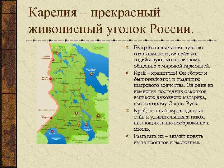 Карелия – прекрасный живописный уголок России. Её красота вызывает чувство возвышенного, её пейзажи содействуют