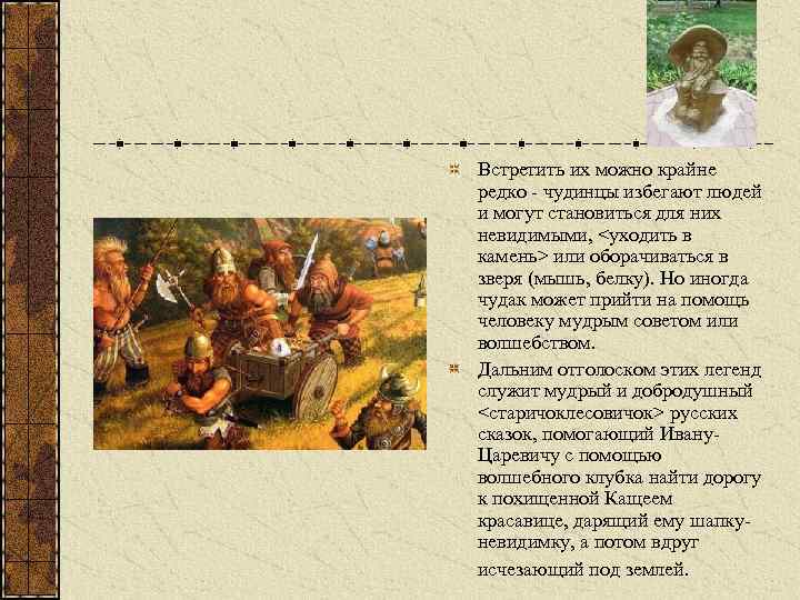 Встретить их можно крайне редко - чудинцы избегают людей и могут становиться для них