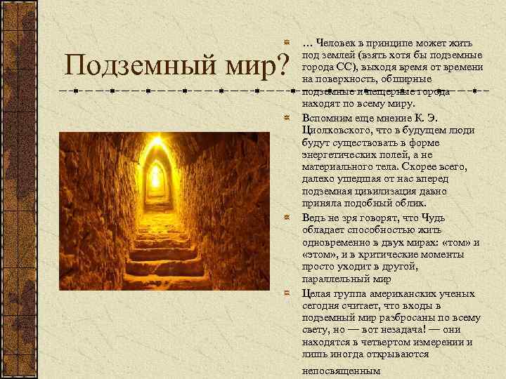 Подземный мир? … Человек в принципе может жить под землей (взять хотя бы подземные