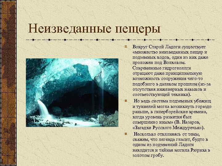 Неизведанные пещеры Вокруг Старой Ладоги существует «множество неизведанных пещер и подземных ходов, один из