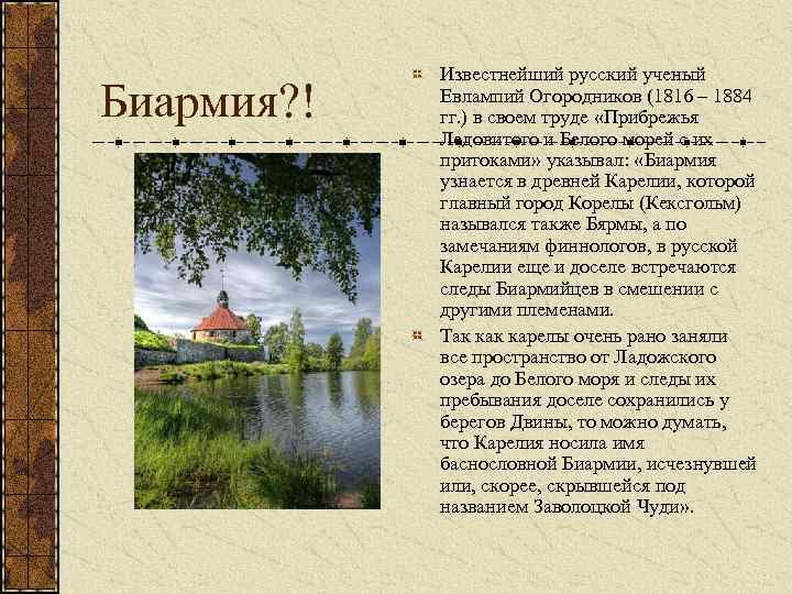 Биармия? ! Известнейший русский ученый Евлампий Огородников (1816 – 1884 гг. ) в своем