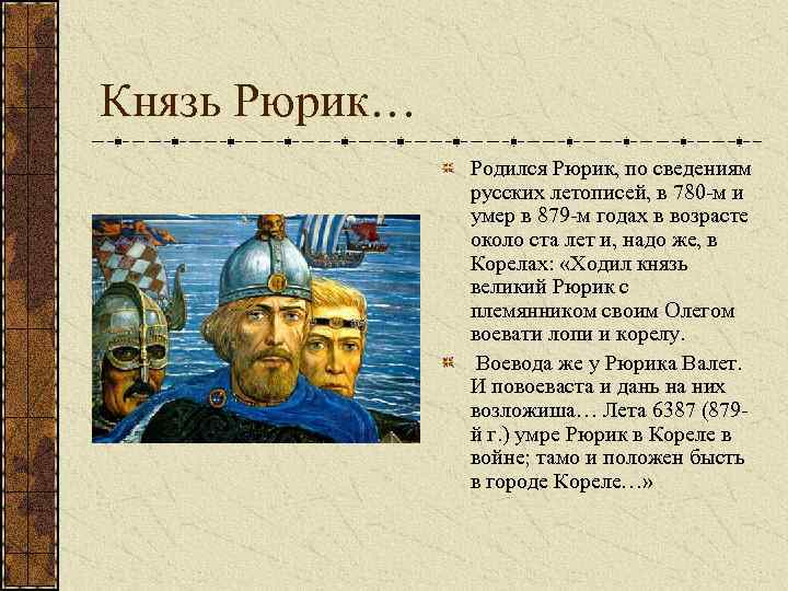Князь Рюрик… Родился Рюрик, по сведениям русских летописей, в 780 -м и умер в