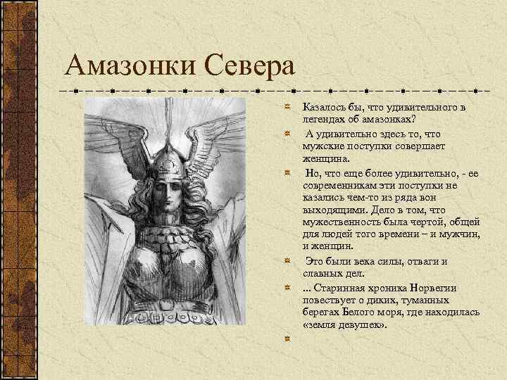 Амазонки Севера Казалось бы, что удивительного в легендах об амазонках? А удивительно здесь то,