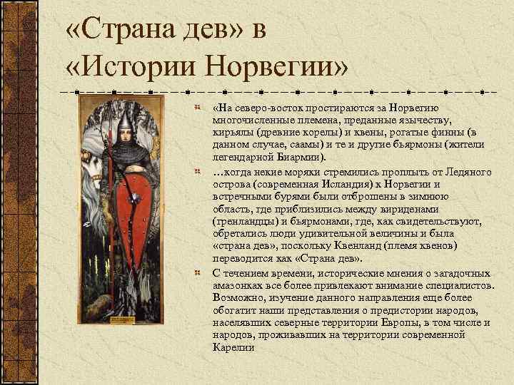  «Страна дев» в «Истории Норвегии» «На северо-восток простираются за Норвегию многочисленные племена, преданные