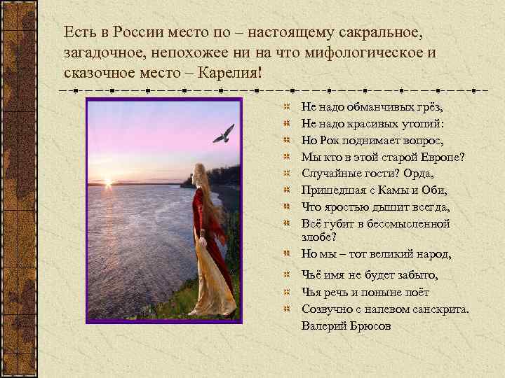 Есть в России место по – настоящему сакральное, загадочное, непохожее ни на что мифологическое