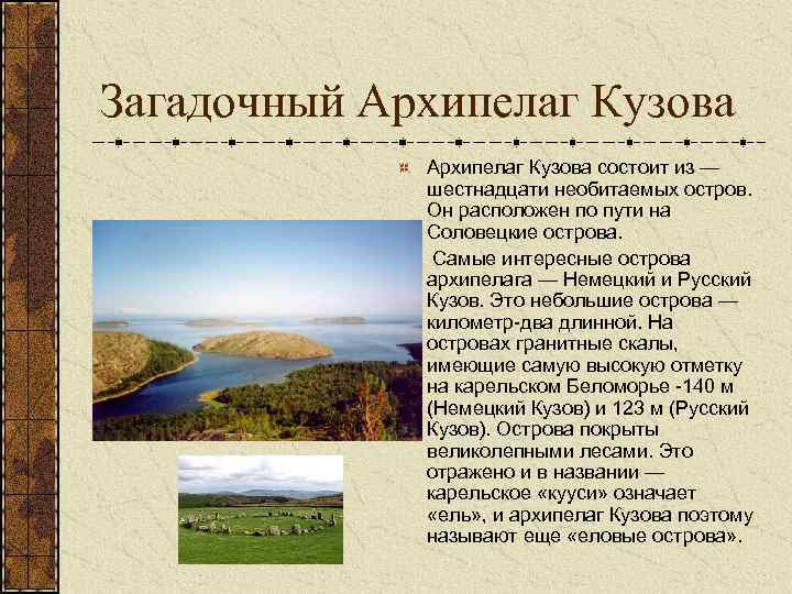 Загадочный Архипелаг Кузова Aрхипелаг Кузова состоит из — шестнадцати необитаемых остров. Он расположен по