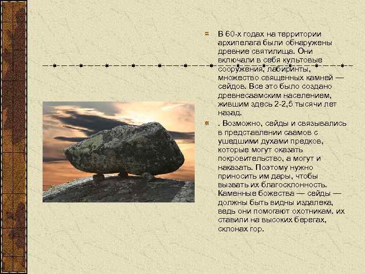 В 60 -х годах на территории архипелага были обнаружены древние святилища. Они включали в
