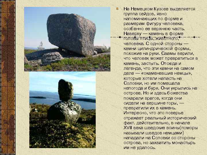 Сейды На Немецком Кузове выделяется группа сейдов, явно напоминающих по форме и размерам фигуру