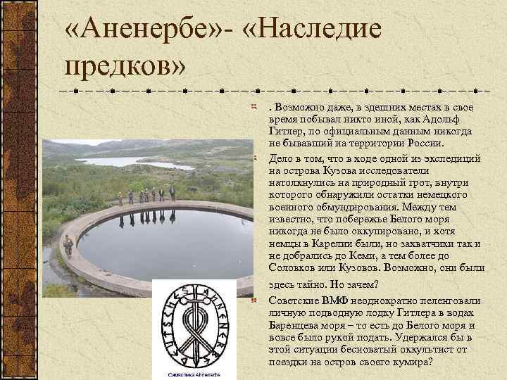  «Аненербе» - «Наследие предков» . Возможно даже, в здешних местах в свое время