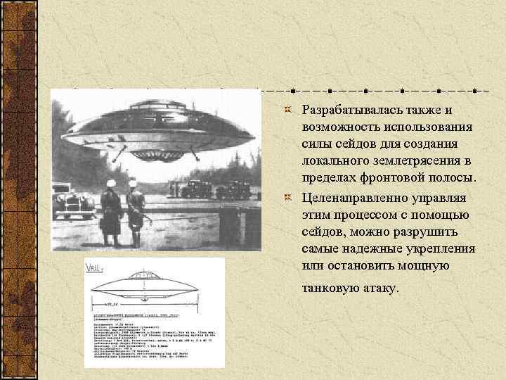 Разрабатывалась также и возможность использования силы сейдов для создания локального землетрясения в пределах фронтовой