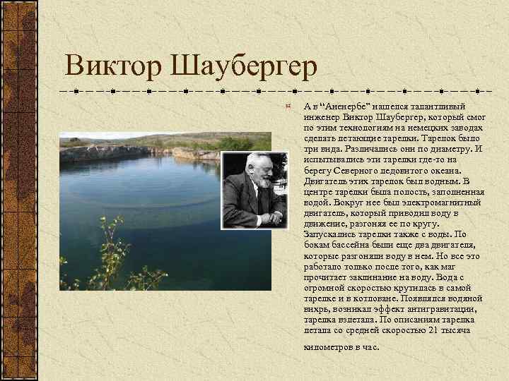 Виктор Шаубергер А в “Аненербе” нашелся талантливый инженер Виктор Шаубергер, который смог по этим