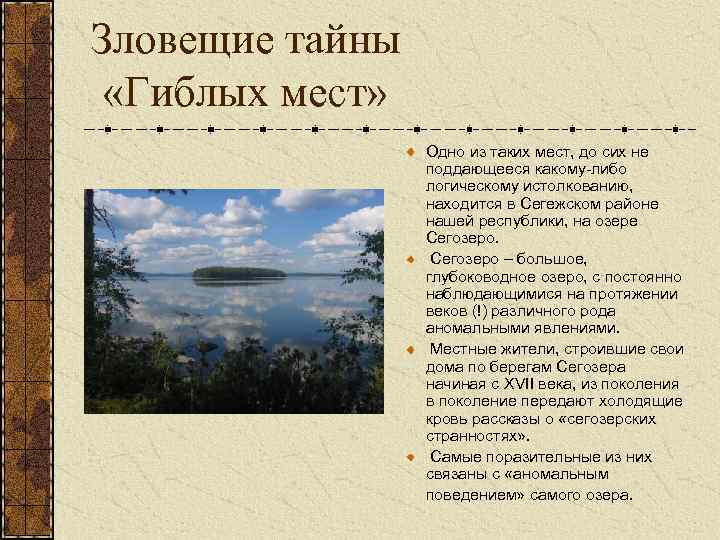 Зловещие тайны «Гиблых мест» Одно из таких мест, до сих не поддающееся какому-либо логическому