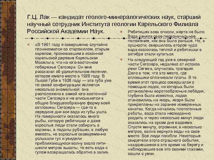 Г. Ц. Лак — кандидат геолого-минералогических наук, старший научный сотрудник Института геологии Карельского Филиала