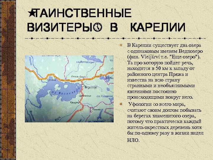 « ТАИНСТВЕННЫЕ ВИЗИТЕРЫ» В КАРЕЛИИ В Карелии существует два озера с одинаковым именем