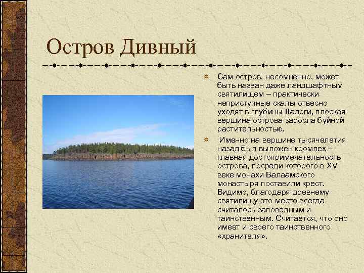 Остров Дивный Сам остров, несомненно, может быть назван даже ландшафтным святилищем – практически неприступные