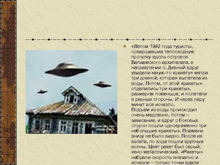  «Летом 1992 года туристы, совершавшие теплоходную прогулку вдоль островов Валаамского архипелага, в направлении