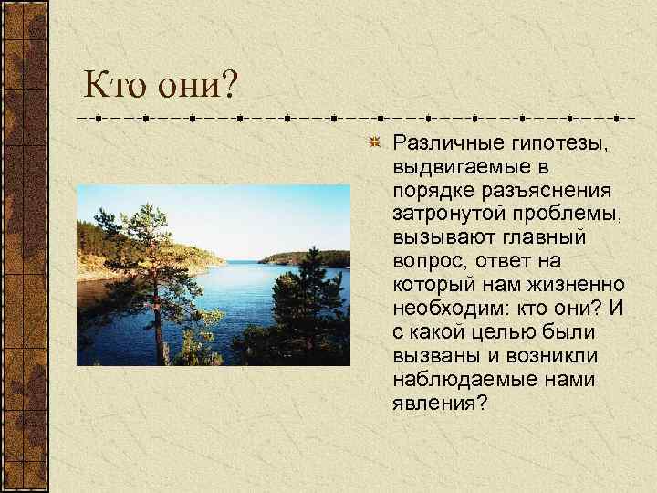 Кто они? Различные гипотезы, выдвигаемые в порядке разъяснения затронутой проблемы, вызывают главный вопрос, ответ