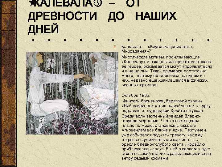  « КАЛЕВАЛА» – ОТ ДРЕВНОСТИ ДО НАШИХ ДНЕЙ Калевала — «Круговращение Бога, Мироздания»