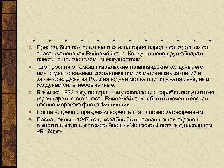 Призрак был по описанию похож на героя народного карельского эпоса «Калевала» Вяйнемёйнена. Колдун и