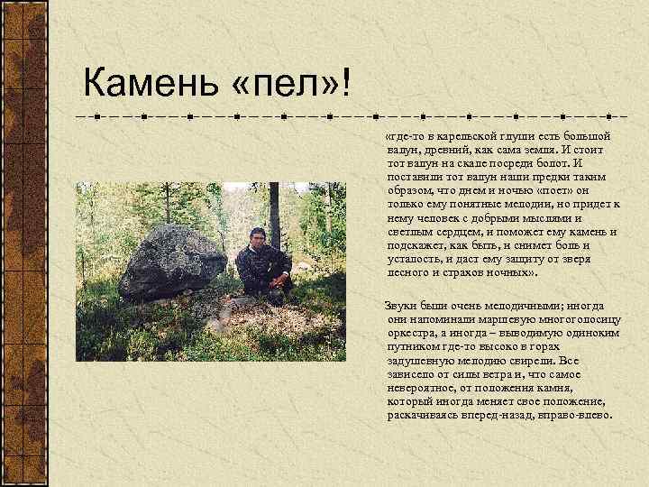 Камень «пел» ! «где-то в карельской глуши есть большой валун, древний, как сама земля.