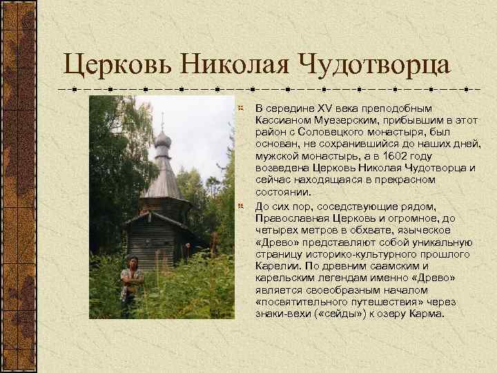 Церковь Николая Чудотворца В середине ХV века преподобным Кассианом Муезерским, прибывшим в этот район