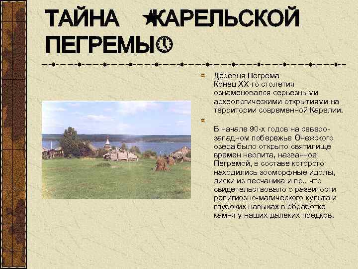 ТАЙНА « КАРЕЛЬСКОЙ ПЕГРЕМЫ» Деревня Пегрема Конец ХХ-го столетия ознаменовался серьезными археологическими открытиями на