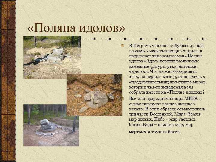  «Поляна идолов» В Пегреме уникально буквально все, но самые захватывающие открытия предлагает так