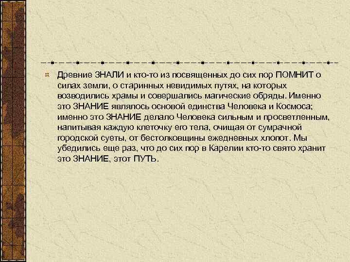 Древние ЗНАЛИ и кто-то из посвященных до сих пор ПОМНИТ о силах земли, о