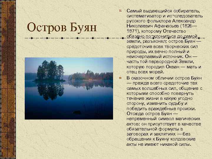 Остров Буян Самый выдающийся собиратель, систематизатор и ис¬следователь русского фольклора Александр Николаевич Афанасьев (1826—