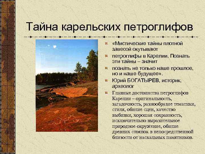 Тайна карельских петроглифов «Мистические тайны плотной завесой окутывают петроглифы в Карелии. Познать эти тайны