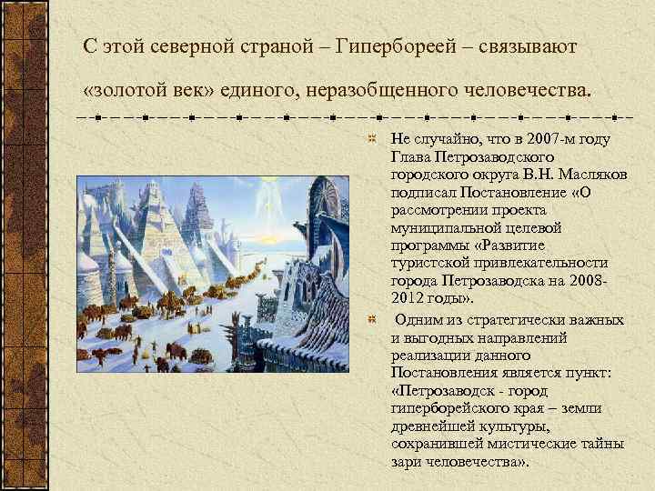 С этой северной страной – Гипербореей – связывают «золотой век» единого, неразобщенного человечества. Не