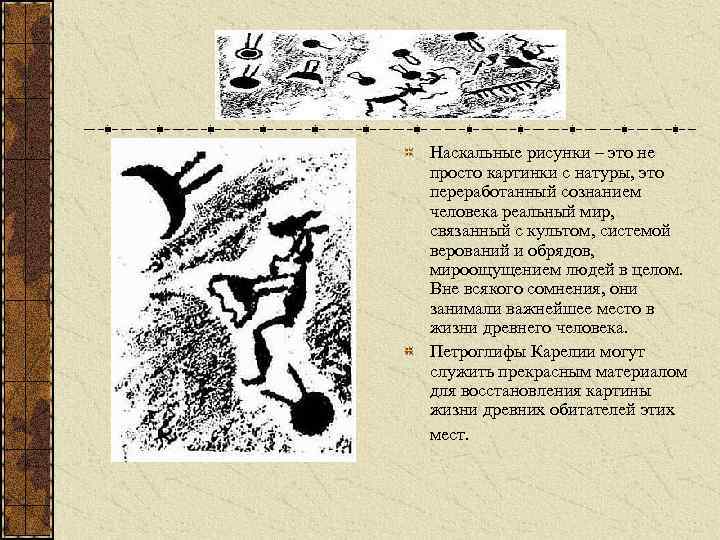 Наскальные рисунки – это не просто картинки с натуры, это переработанный сознанием человека реальный