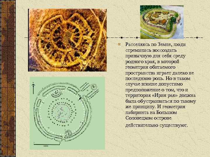 Расселяясь по Земле, люди стремились воссоздать привычную для себя среду родного края, в которой