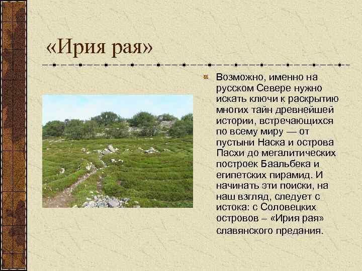  «Ирия рая» Возможно, именно на русском Севере нужно искать ключи к раскрытию многих