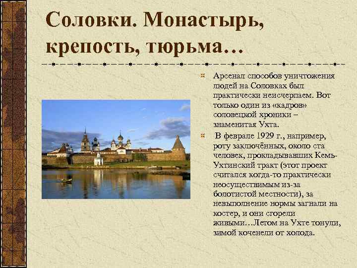 Соловки. Монастырь, крепость, тюрьма… Арсенал способов уничтожения людей на Соловках был практически неисчерпаем. Вот